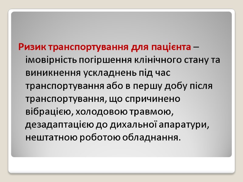 Ризик транспортування для пацієнта – імовірність погіршення клінічного стану та виникнення ускладнень під час